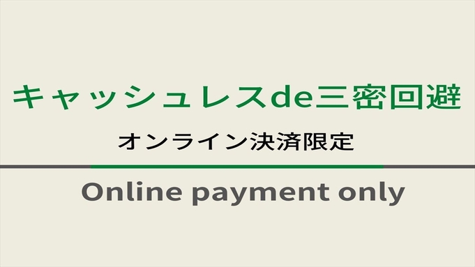 キャッシュレスde三密回避♪オンライン決済限定プラン☆朝食ビュッフェ付